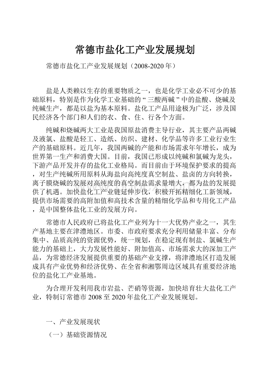 常德市盐化工产业发展规划.docx