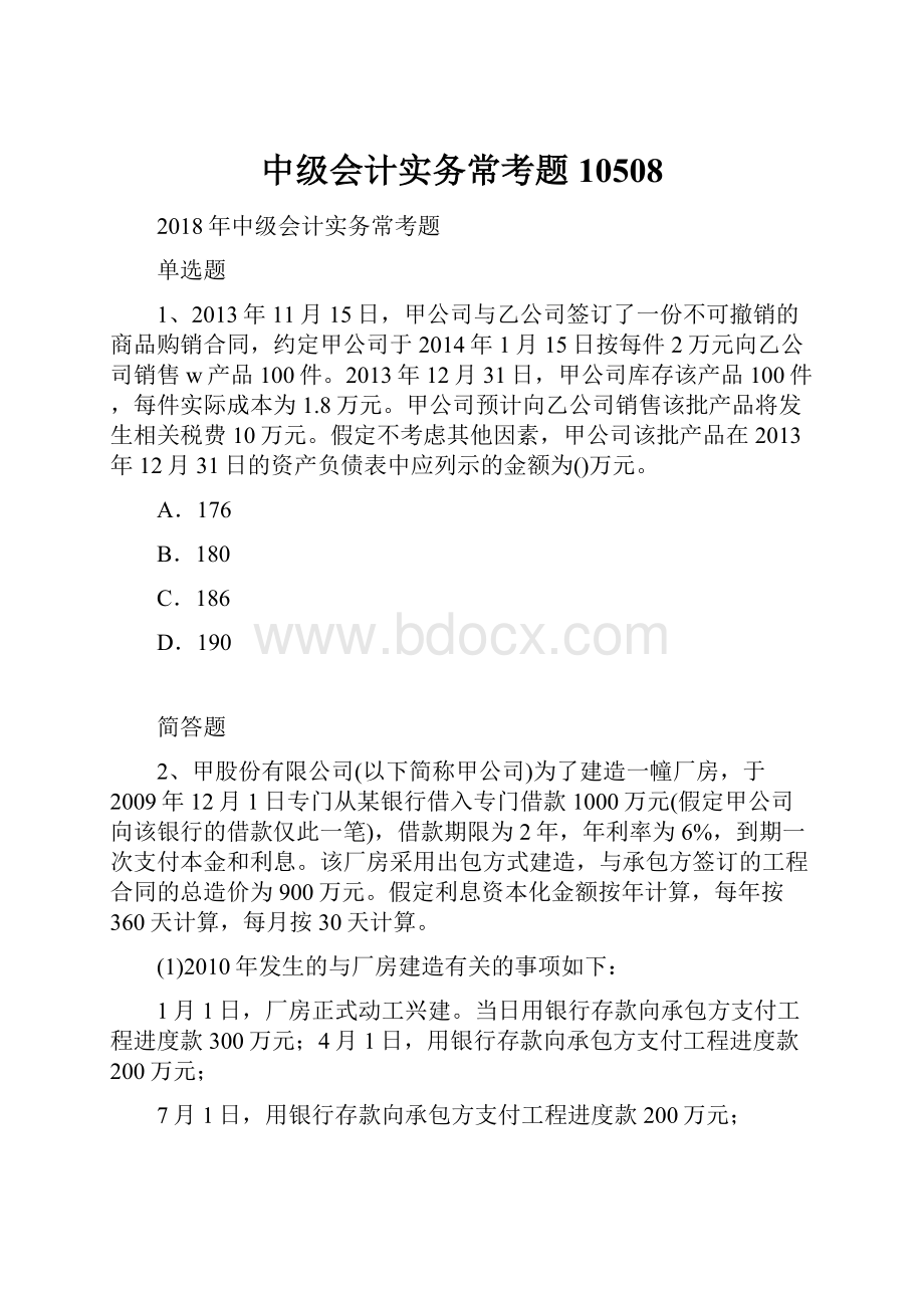 中级会计实务常考题10508.docx