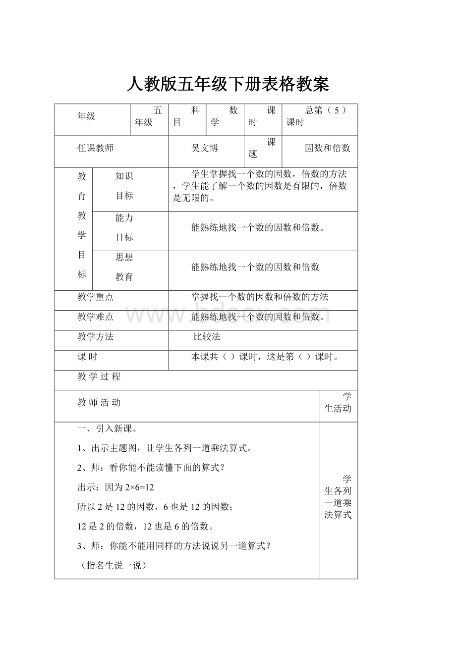 人教版五年级下册表格教案.docx