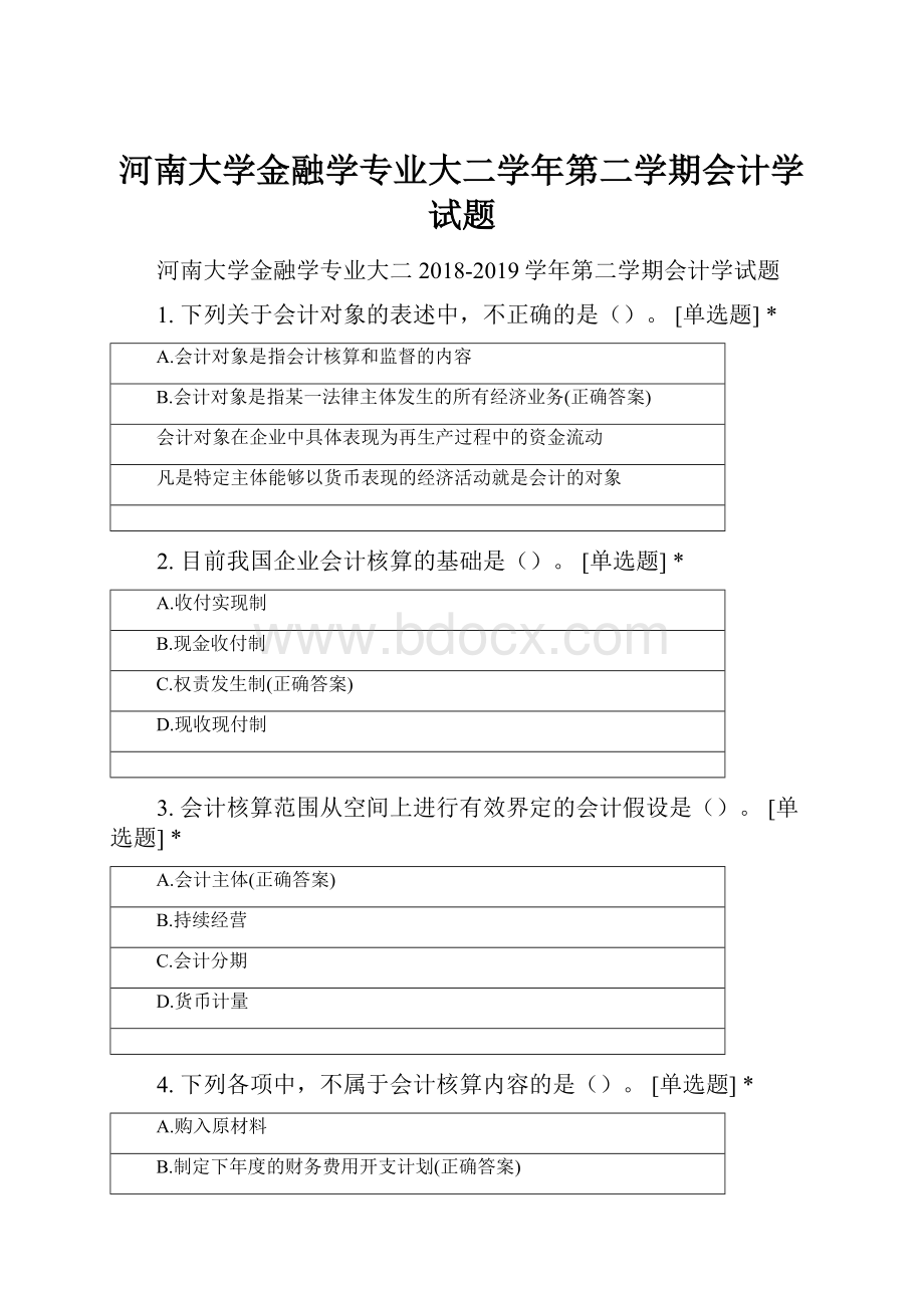 河南大学金融学专业大二学年第二学期会计学试题.docx