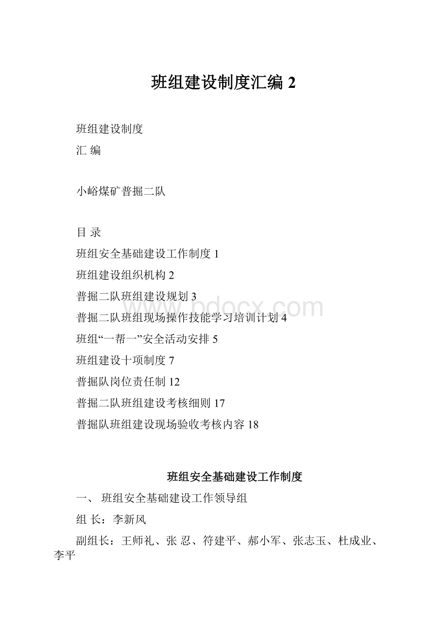 班组建设制度汇编2.docx