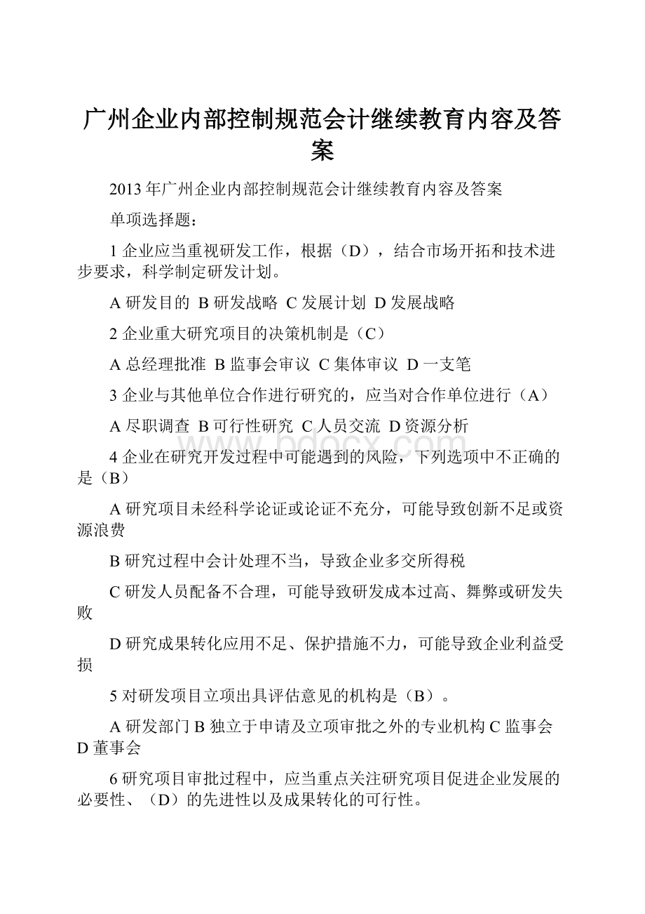 广州企业内部控制规范会计继续教育内容及答案.docx_第1页