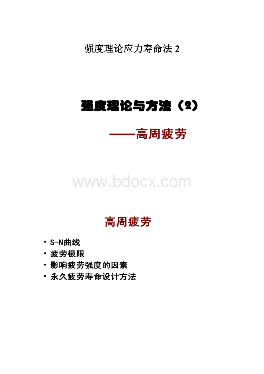 强度理论应力寿命法2.docx