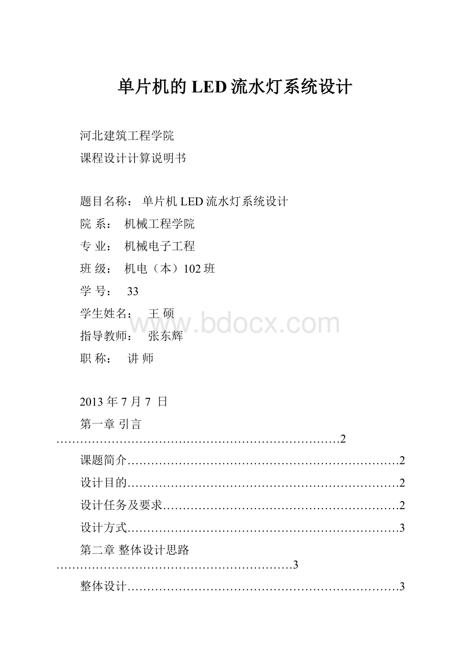 单片机的LED流水灯系统设计.docx_第1页