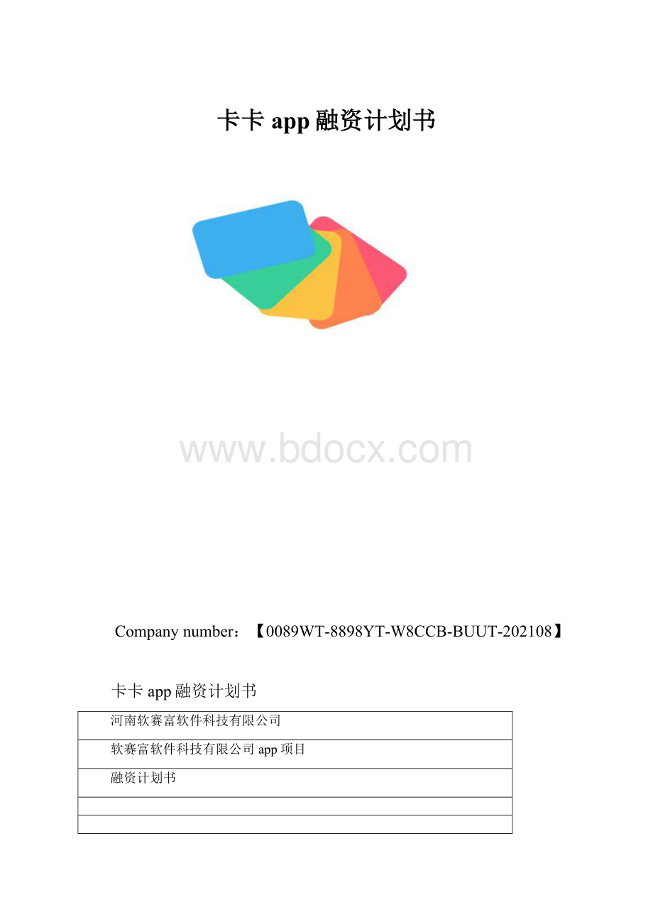 卡卡app融资计划书.docx