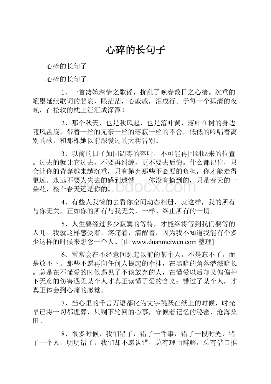 心碎的长句子.docx_第1页