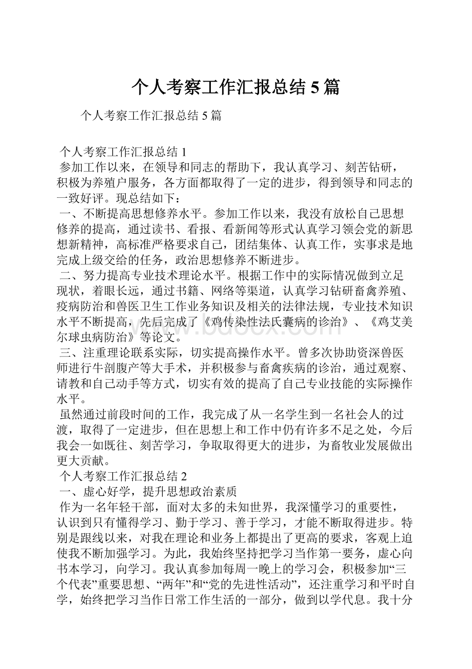 个人考察工作汇报总结5篇.docx