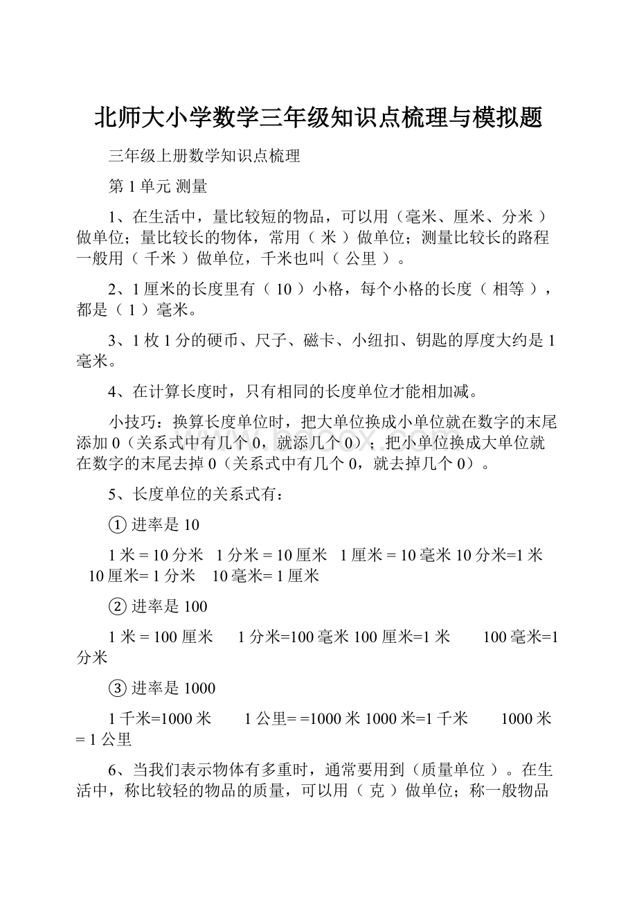 北师大小学数学三年级知识点梳理与模拟题.docx