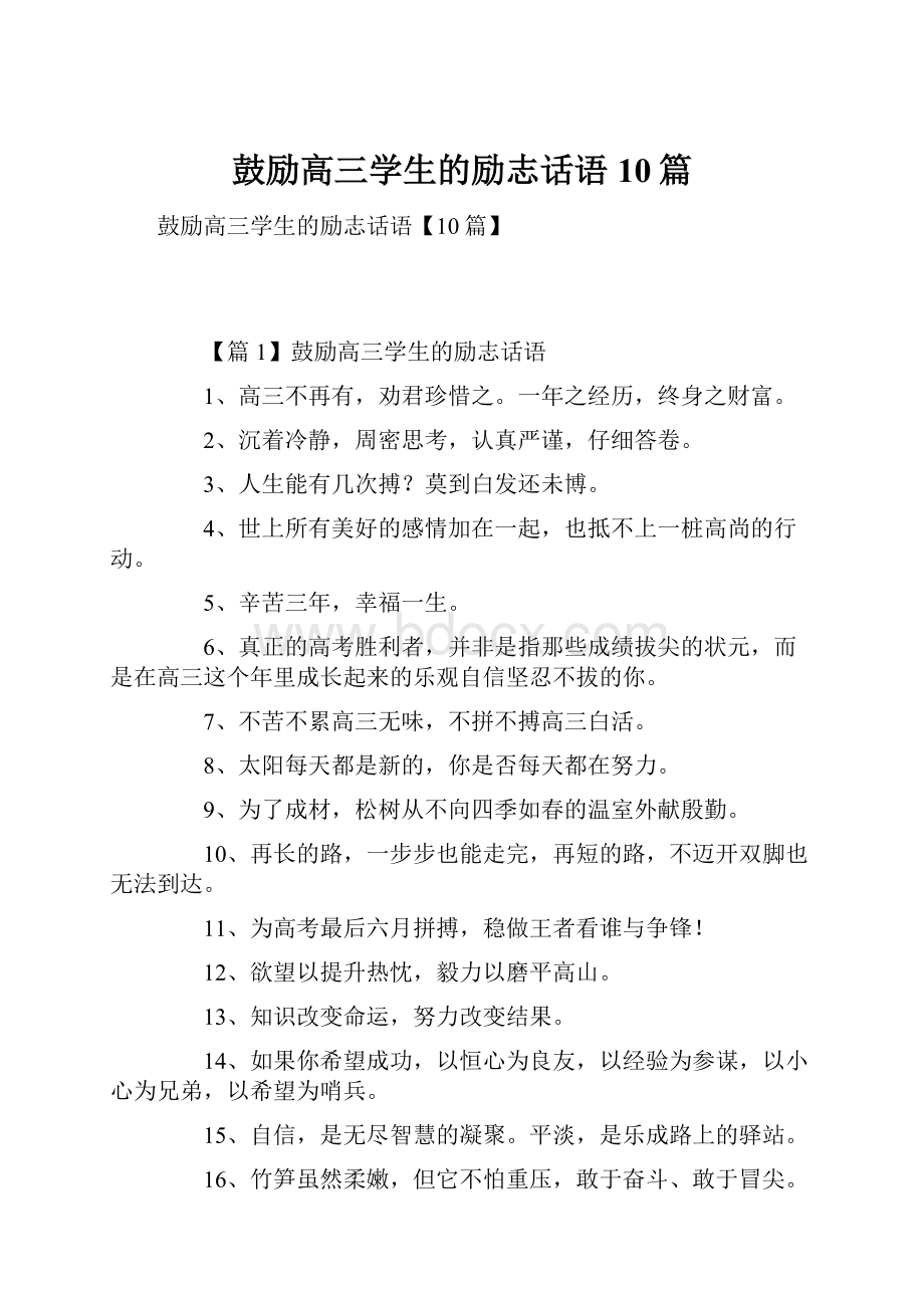 鼓励高三学生的励志话语10篇.docx