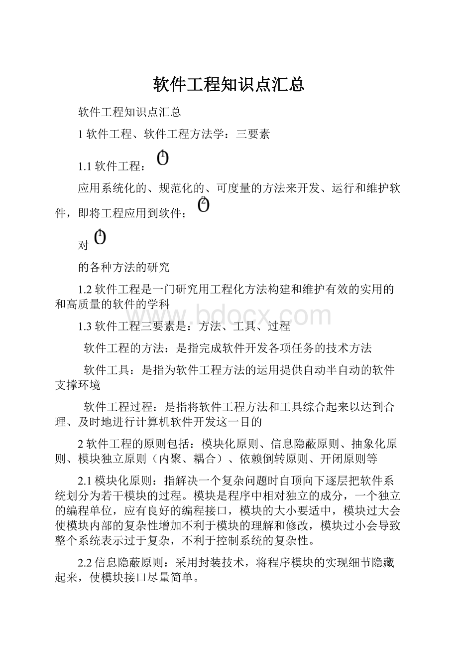 软件工程知识点汇总.docx_第1页