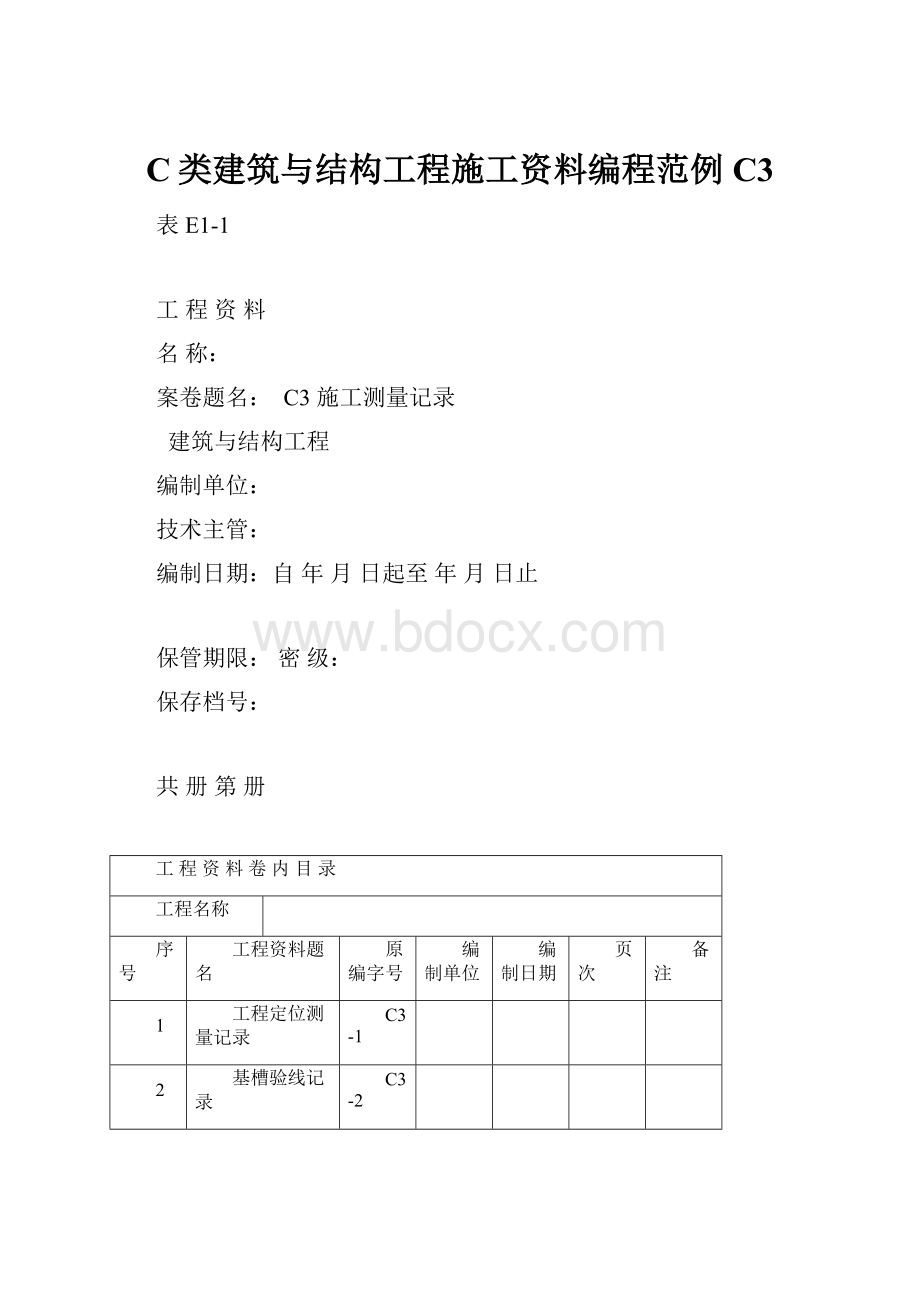 C类建筑与结构工程施工资料编程范例C3.docx