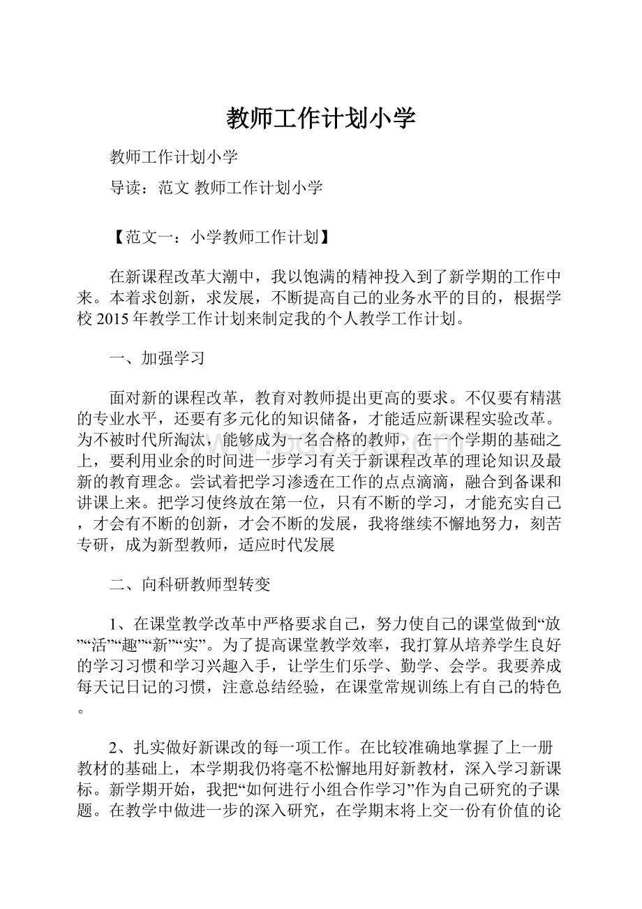 教师工作计划小学.docx_第1页