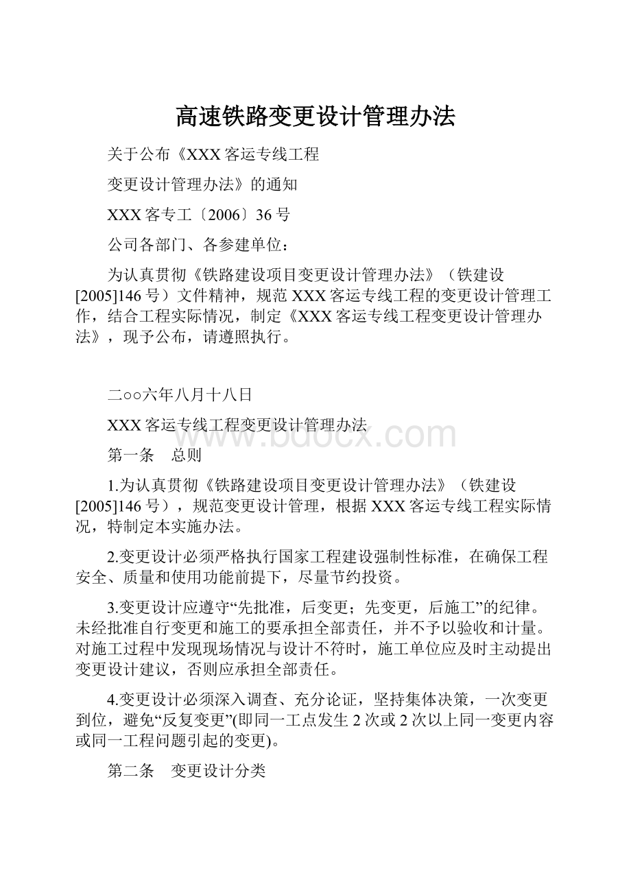 高速铁路变更设计管理办法.docx