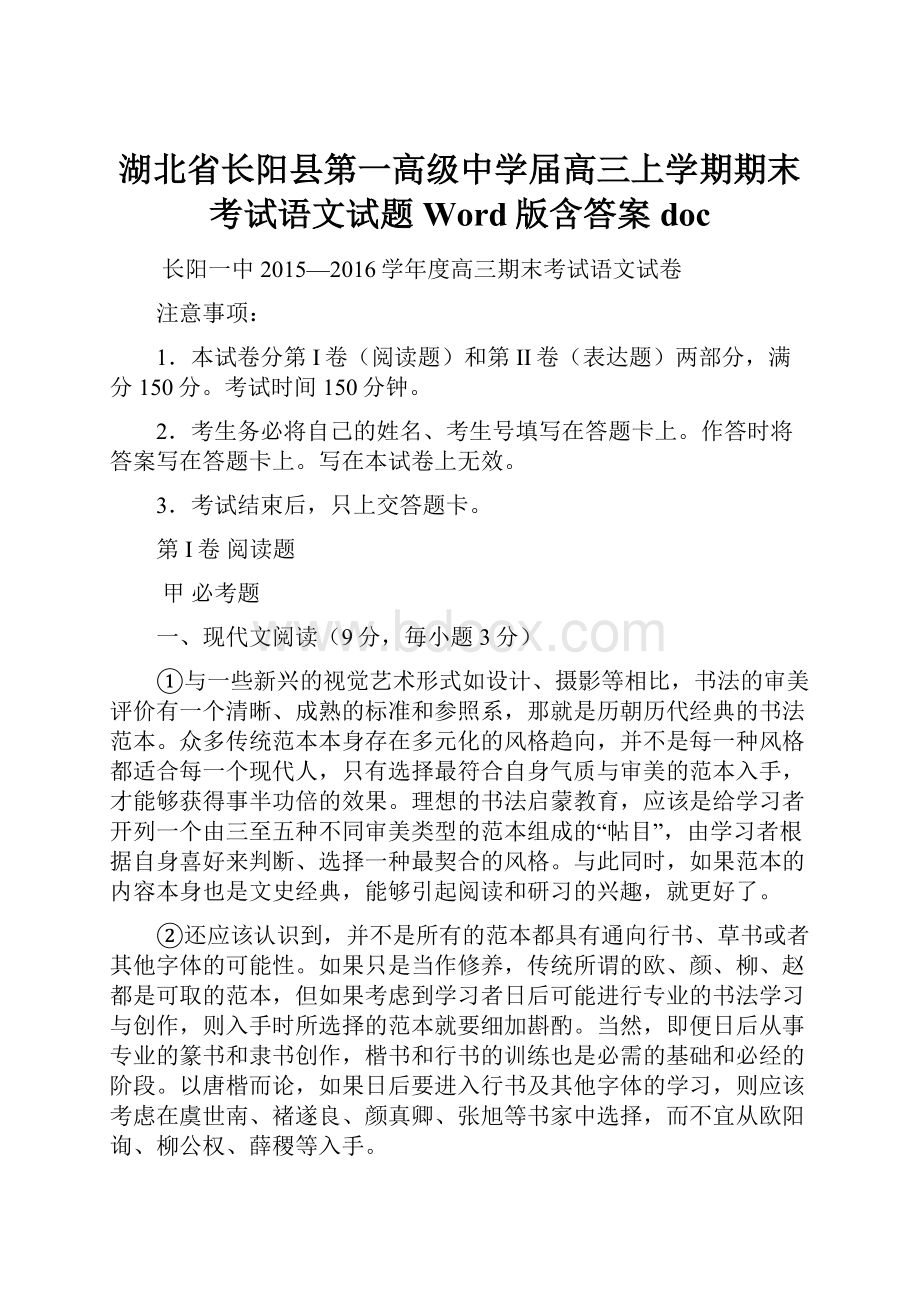 湖北省长阳县第一高级中学届高三上学期期末考试语文试题 Word版含答案doc.docx_第1页