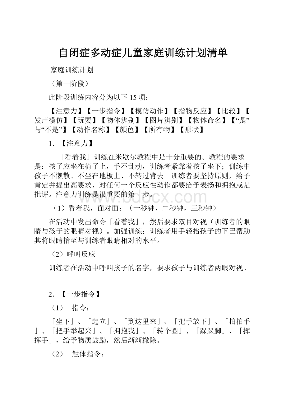 自闭症多动症儿童家庭训练计划清单.docx