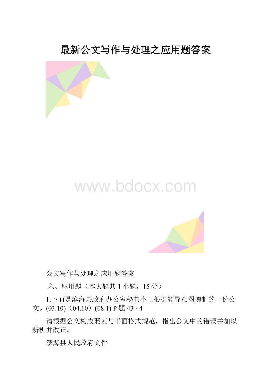 最新公文写作与处理之应用题答案.docx