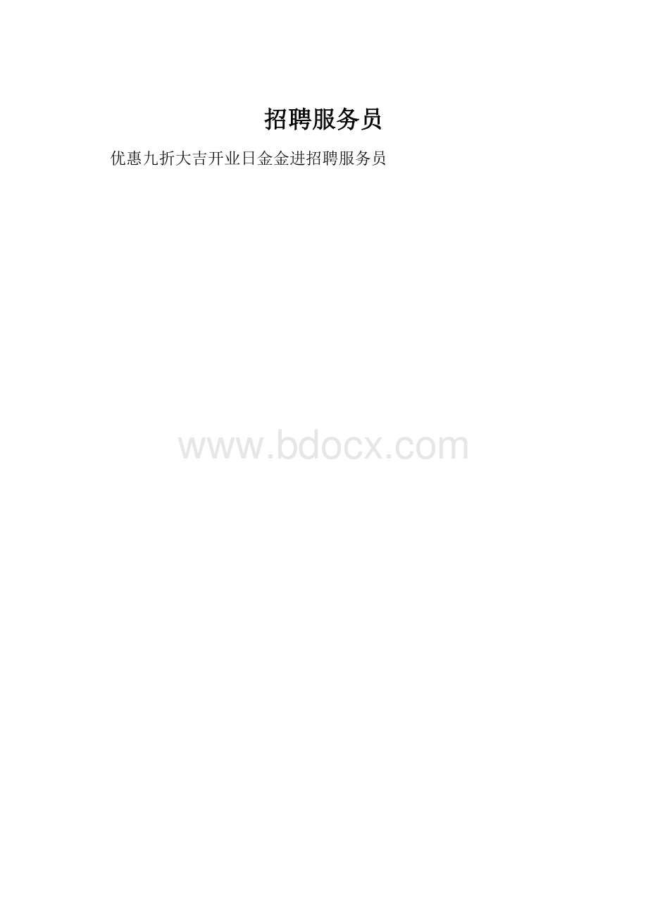 招聘服务员.docx