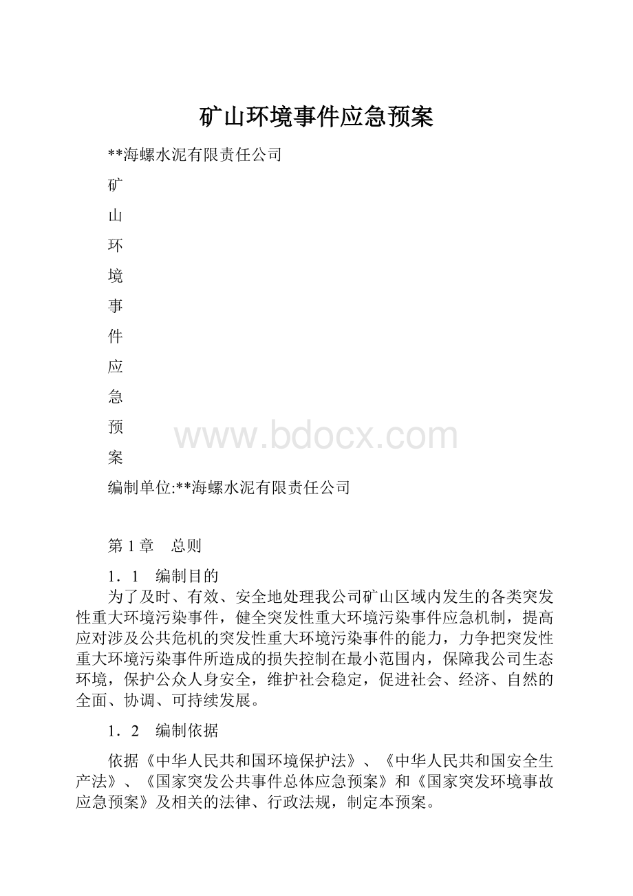 矿山环境事件应急预案.docx_第1页