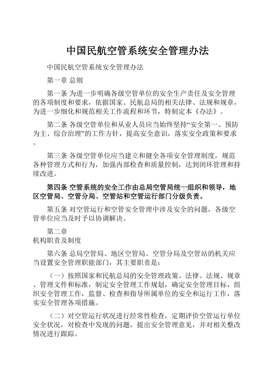 中国民航空管系统安全管理办法.docx