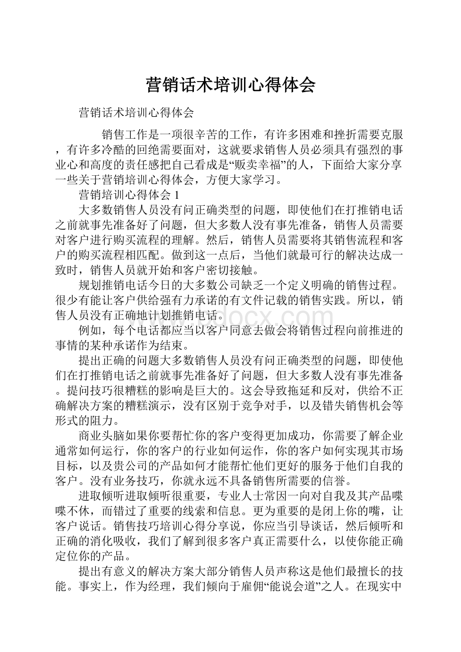 营销话术培训心得体会.docx