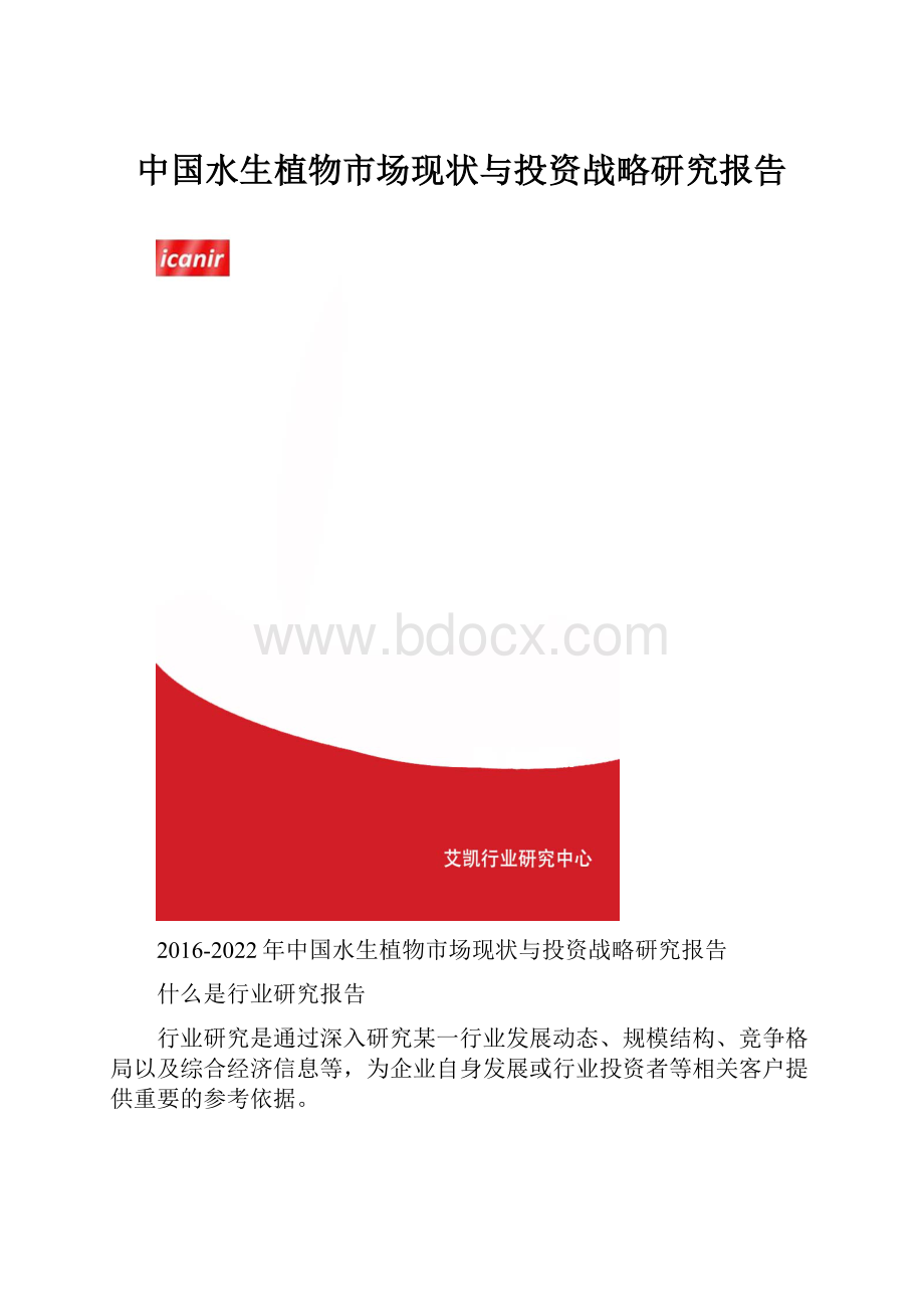 中国水生植物市场现状与投资战略研究报告.docx