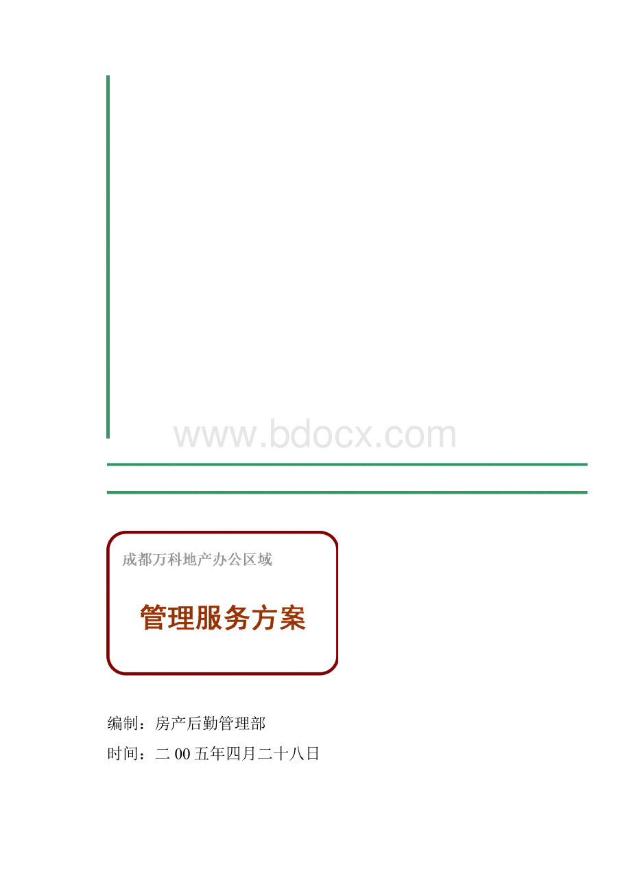 东原地产办公区域服务方案1.docx_第2页