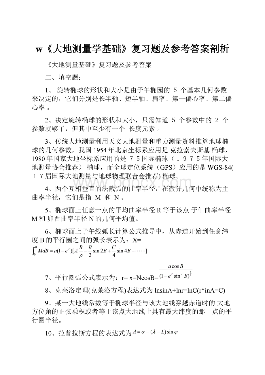 w《大地测量学基础》复习题及参考答案剖析.docx