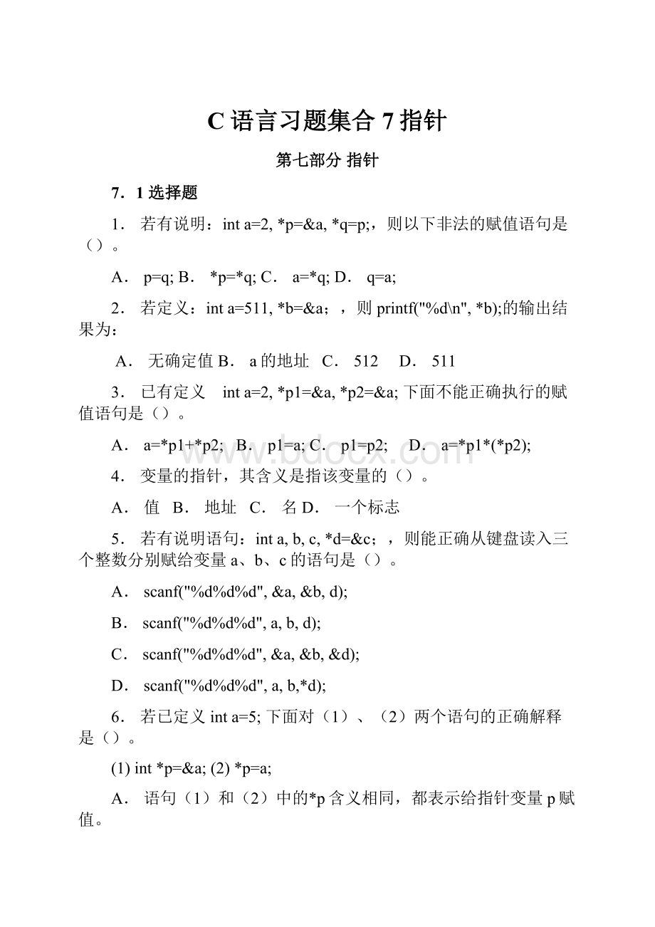 C语言习题集合7指针.docx