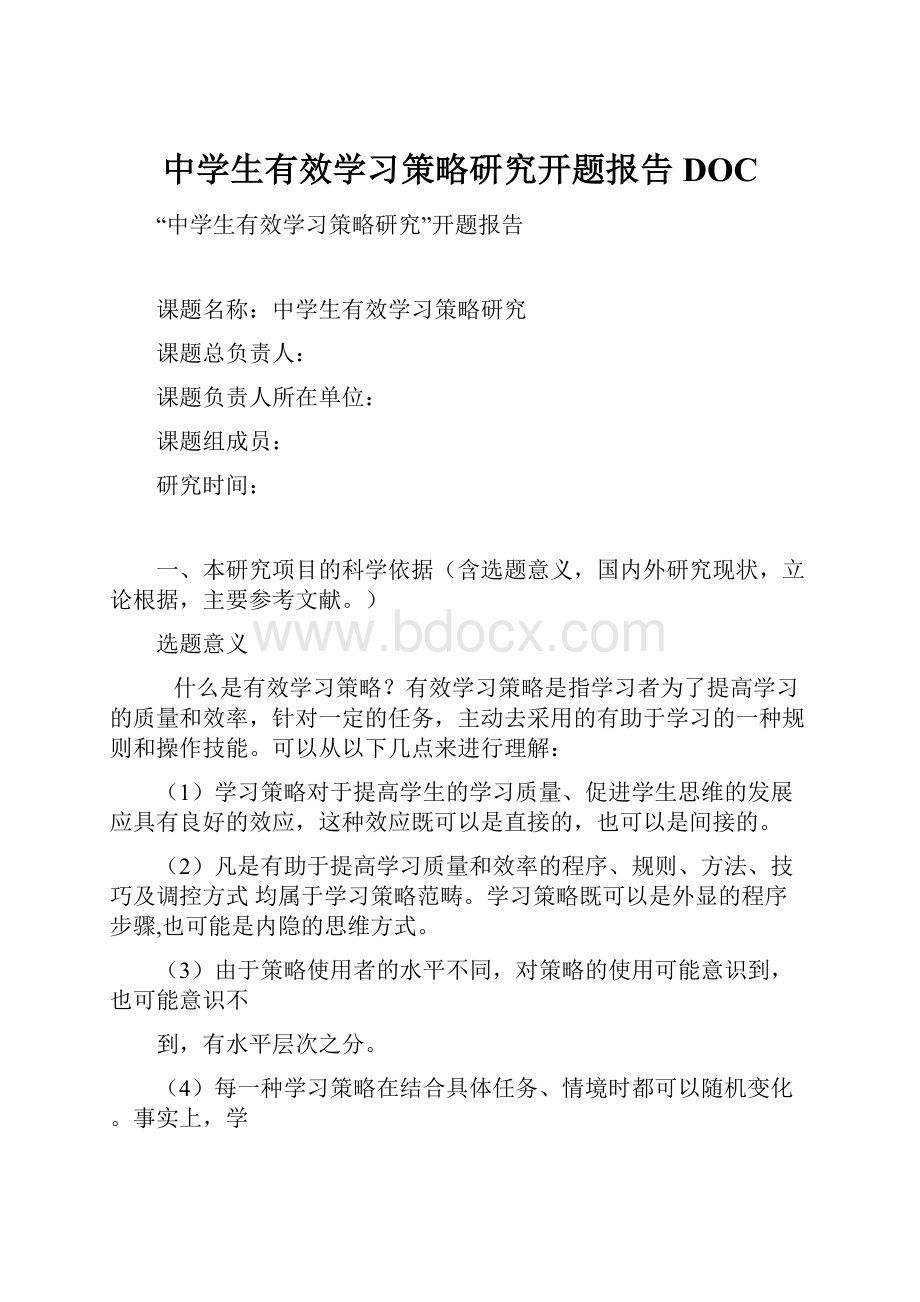 中学生有效学习策略研究开题报告DOC.docx