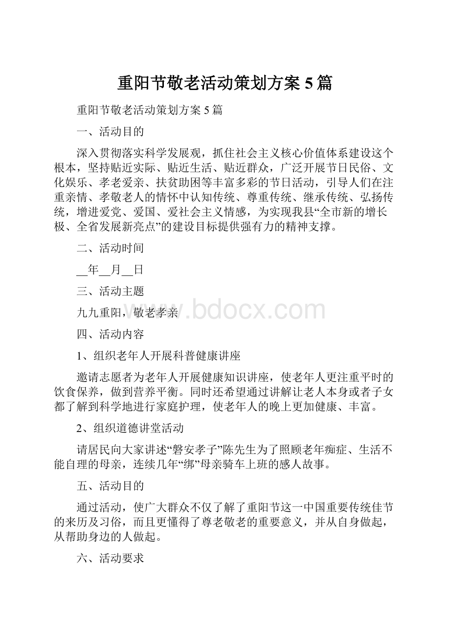 重阳节敬老活动策划方案5篇.docx