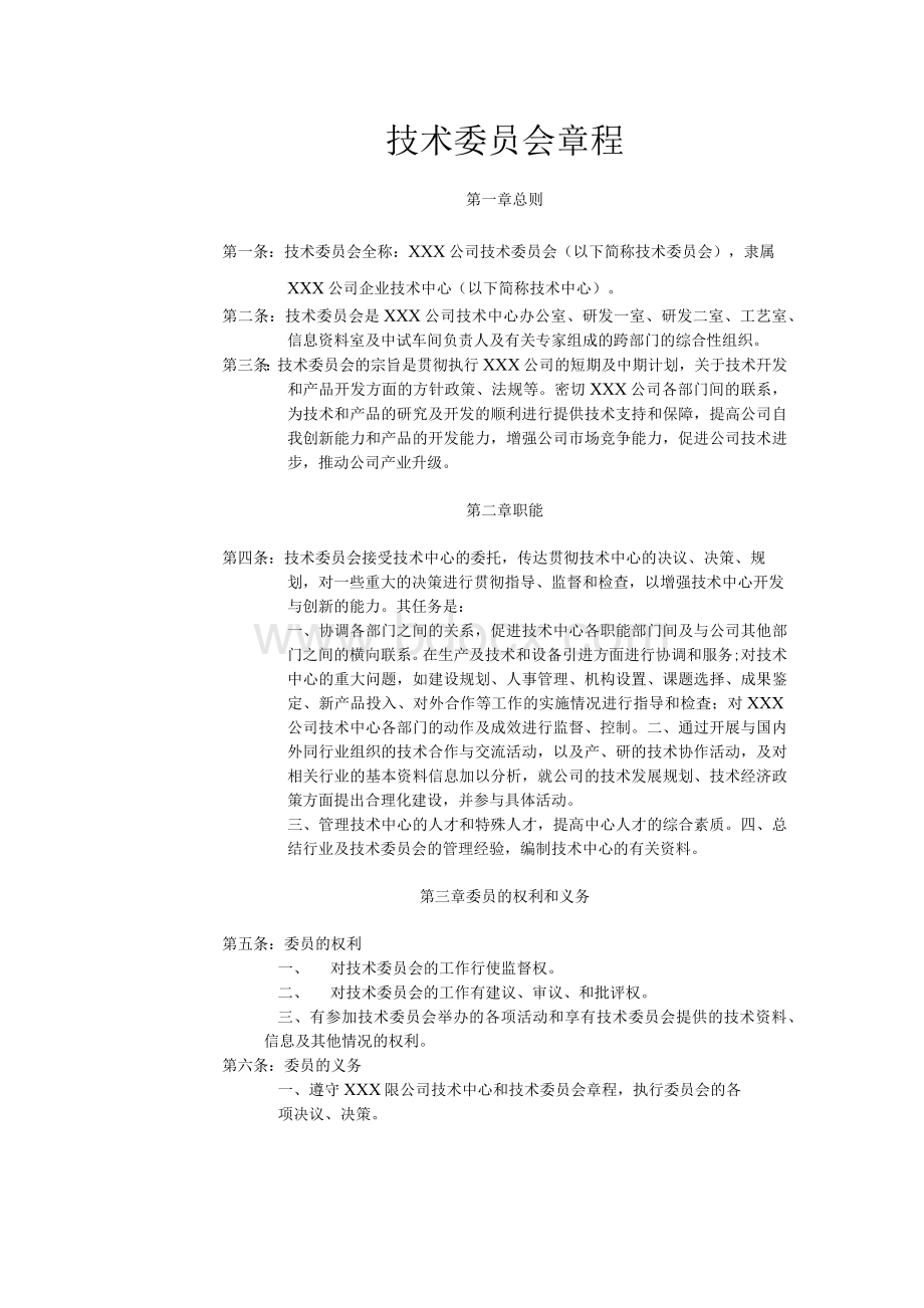 技术委员会章程.docx