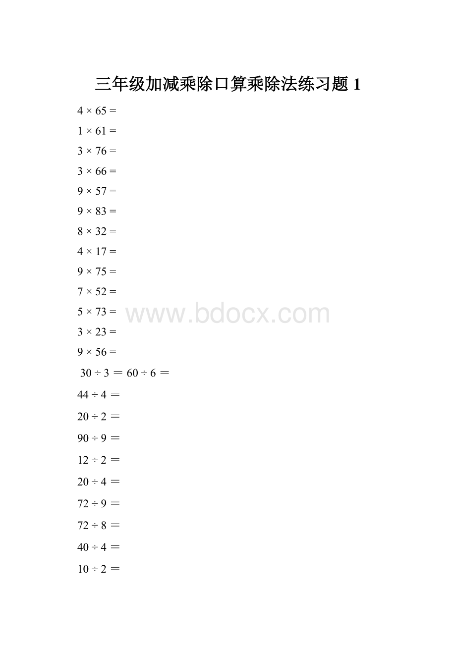 三年级加减乘除口算乘除法练习题1.docx