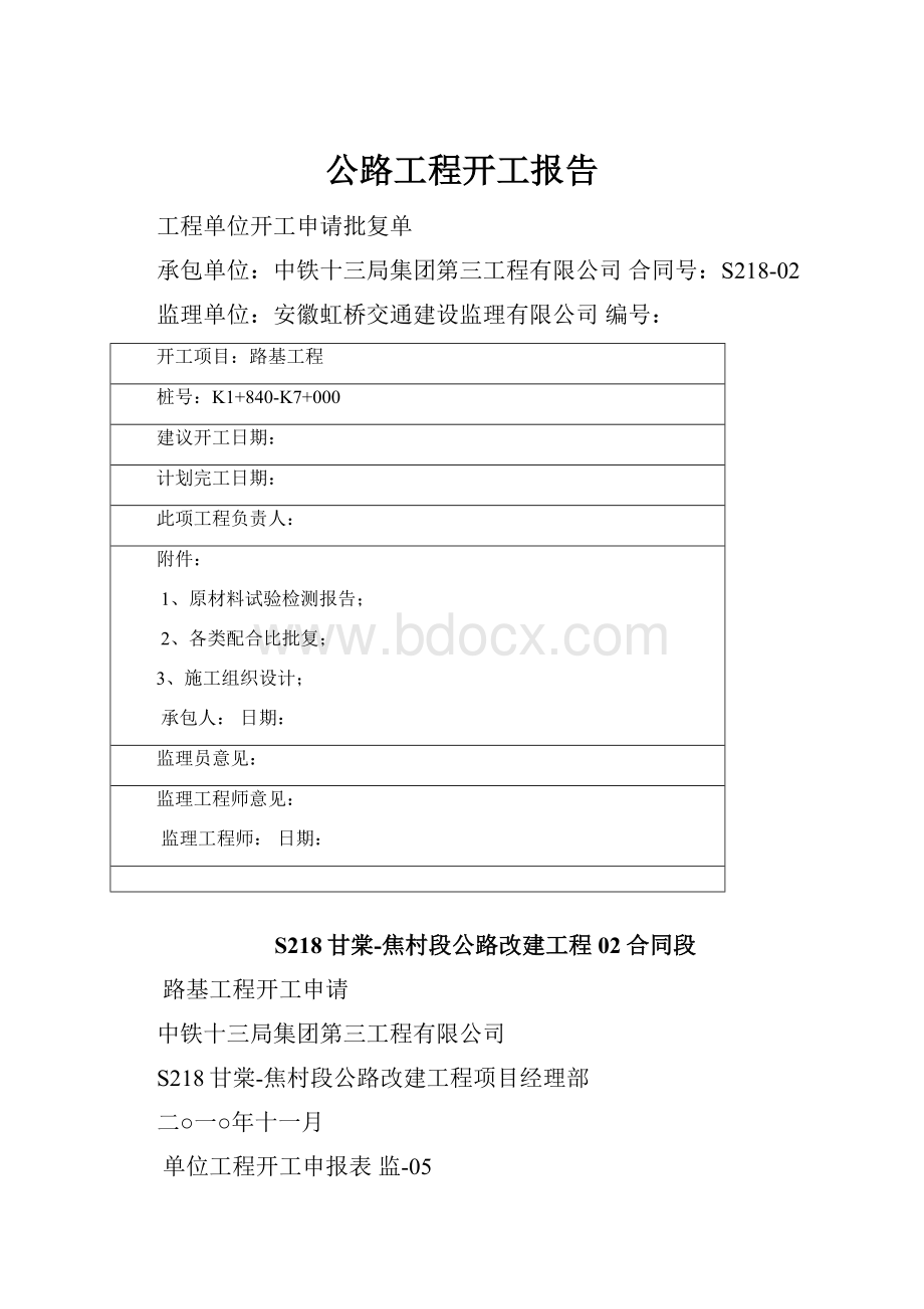 公路工程开工报告.docx_第1页