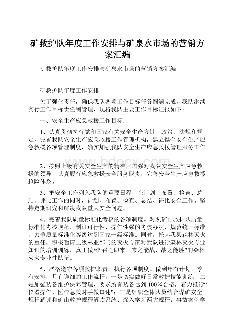 矿救护队年度工作安排与矿泉水市场的营销方案汇编.docx