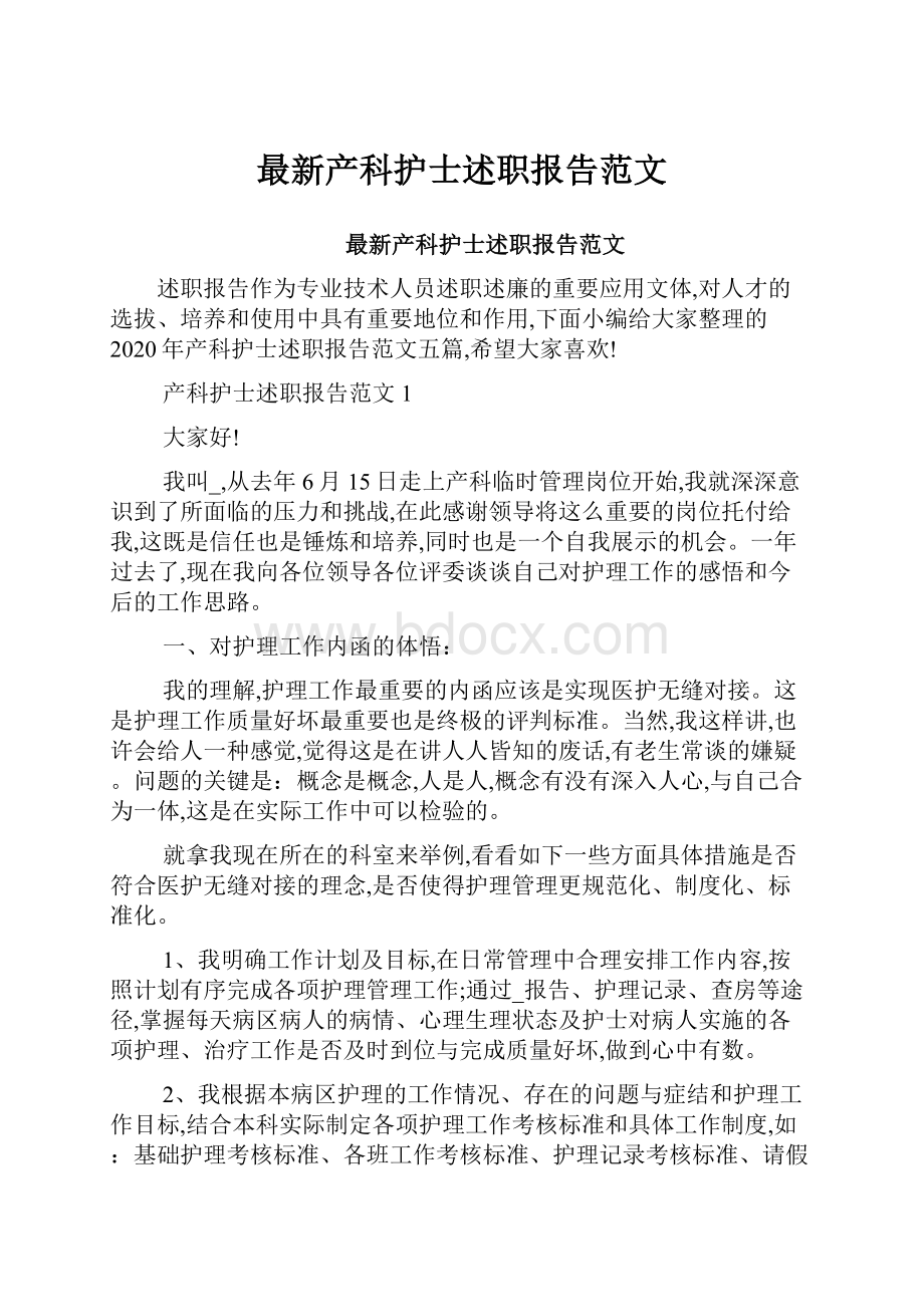 最新产科护士述职报告范文.docx