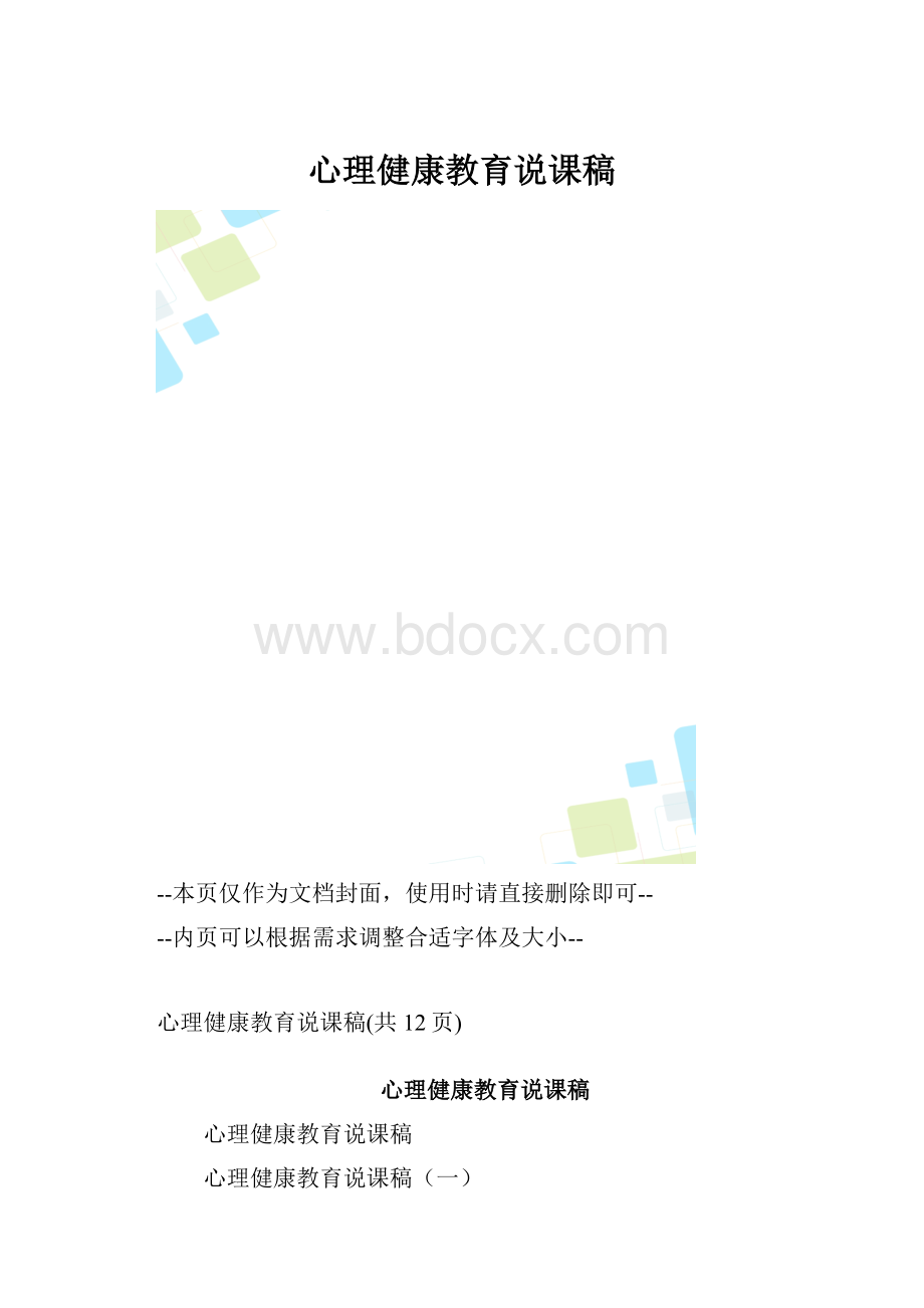 心理健康教育说课稿.docx