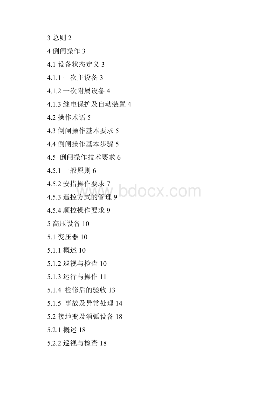 110kV及以下变电站通用运行规程课件.docx_第2页