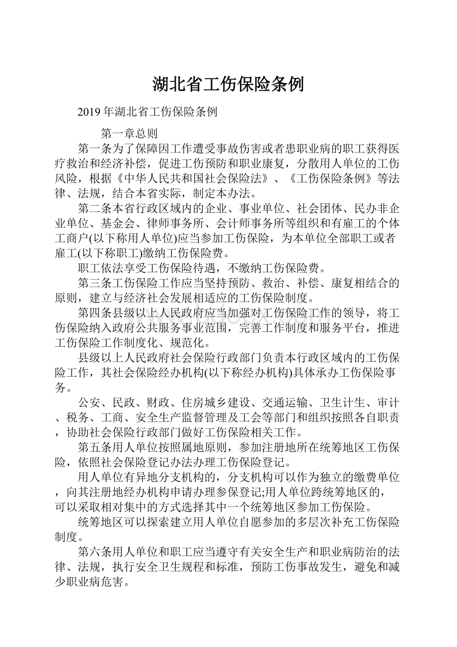 湖北省工伤保险条例.docx_第1页