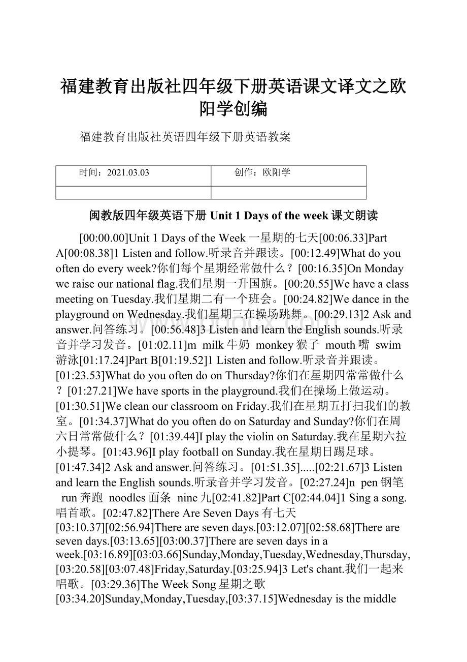 福建教育出版社四年级下册英语课文译文之欧阳学创编.docx