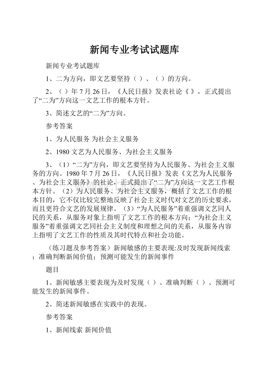 新闻专业考试试题库.docx_第1页