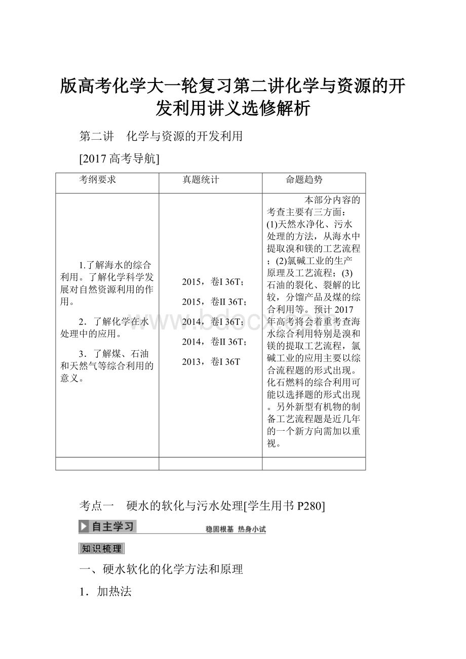 版高考化学大一轮复习第二讲化学与资源的开发利用讲义选修解析.docx