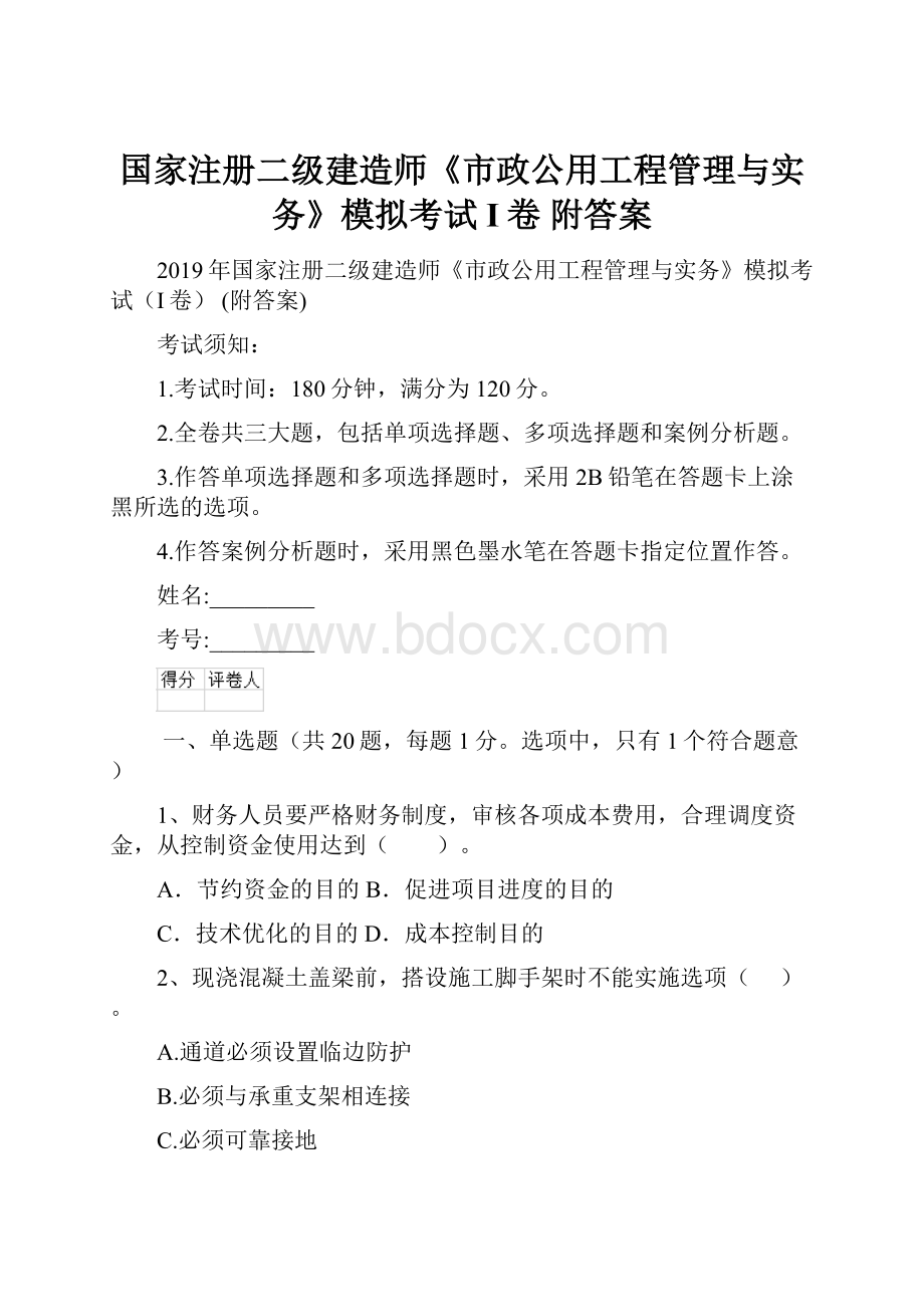 国家注册二级建造师《市政公用工程管理与实务》模拟考试I卷 附答案.docx