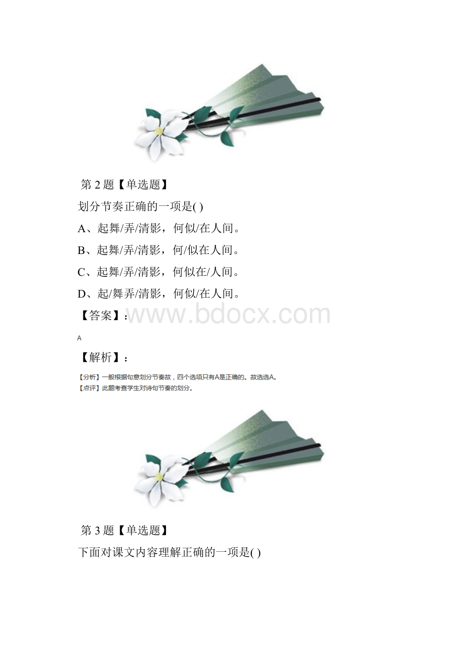 精选初中七年级上册语文苏教版课后练习四十.docx_第2页