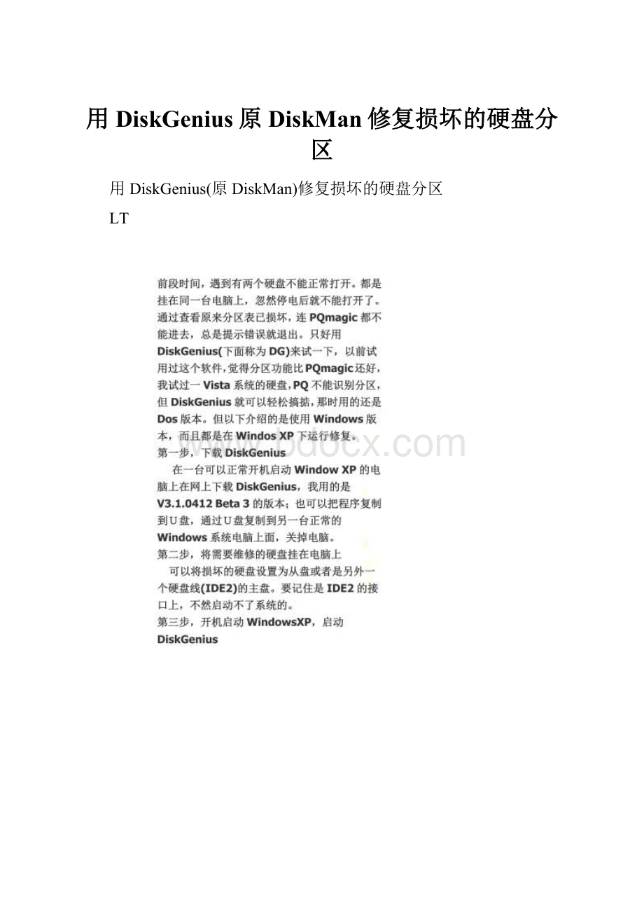 用DiskGenius原DiskMan修复损坏的硬盘分区.docx_第1页