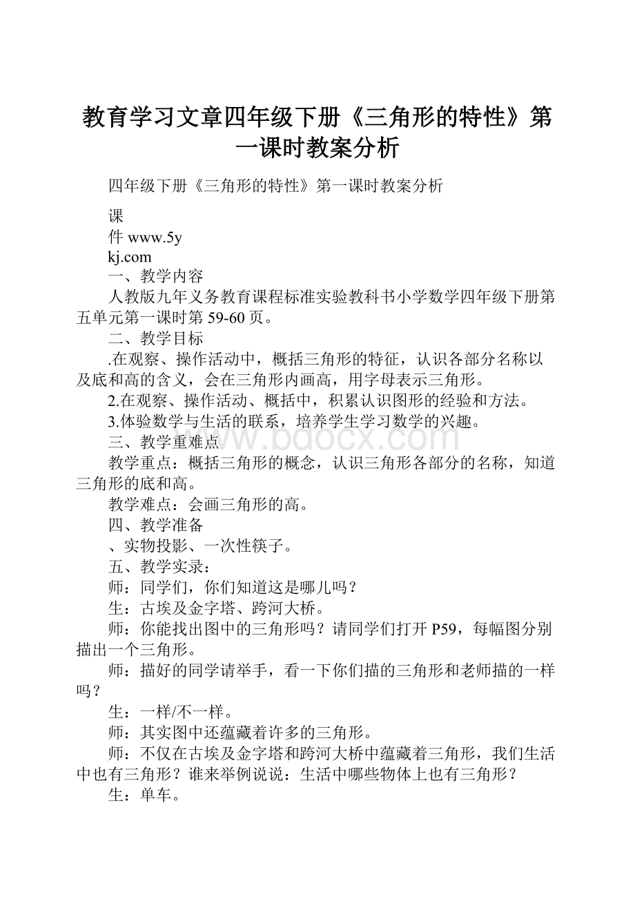 教育学习文章四年级下册《三角形的特性》第一课时教案分析.docx