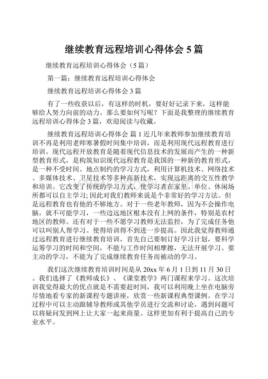 继续教育远程培训心得体会5篇.docx