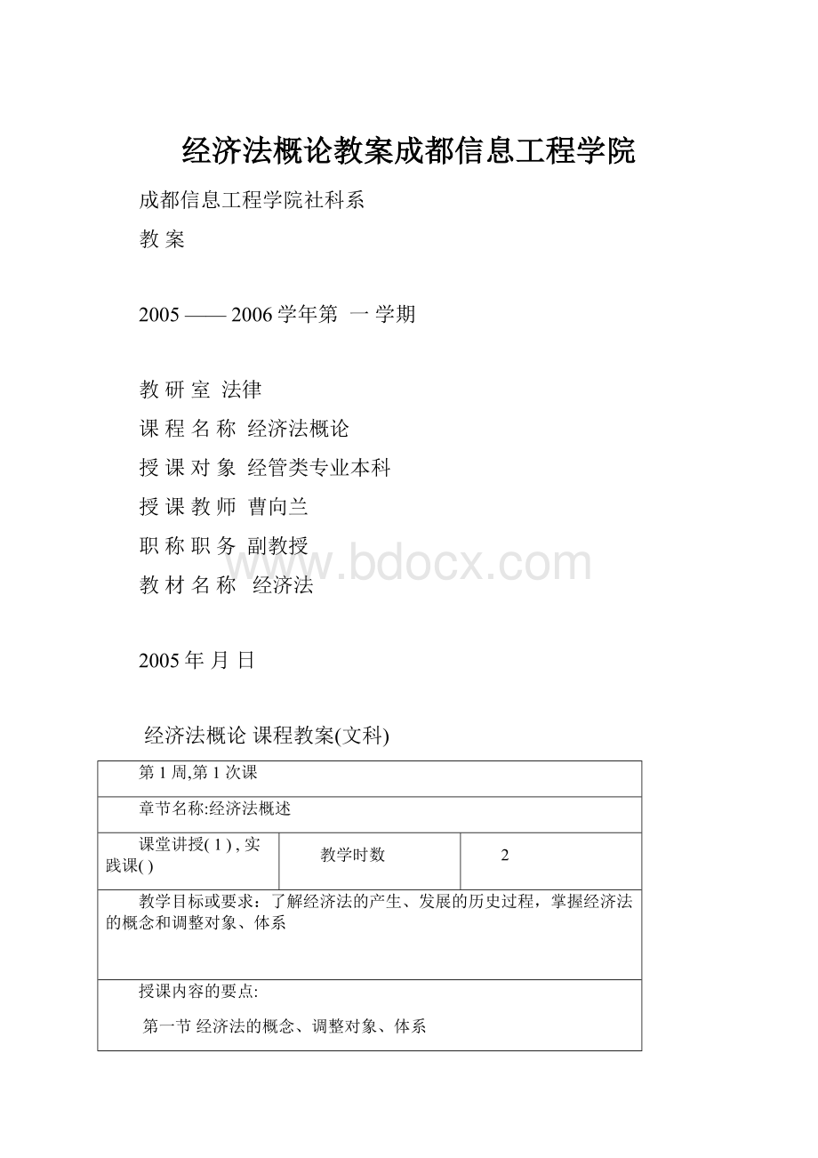 经济法概论教案成都信息工程学院.docx