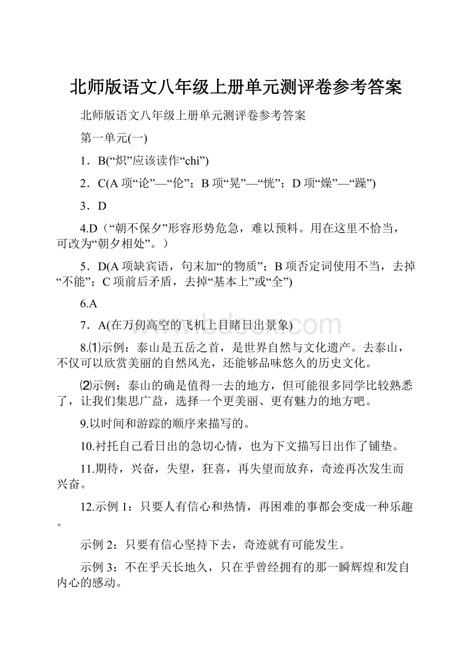 北师版语文八年级上册单元测评卷参考答案.docx