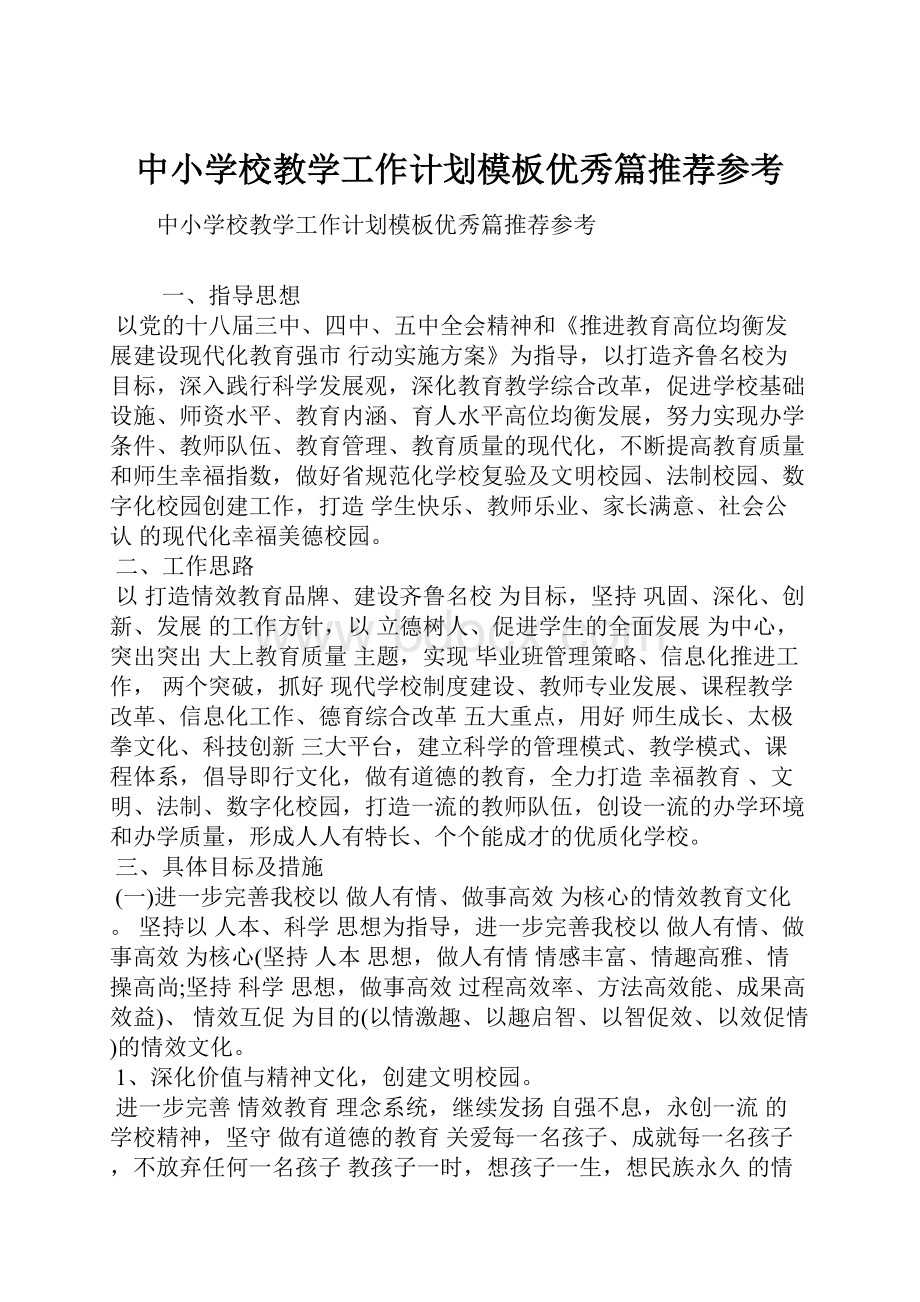 中小学校教学工作计划模板优秀篇推荐参考.docx_第1页