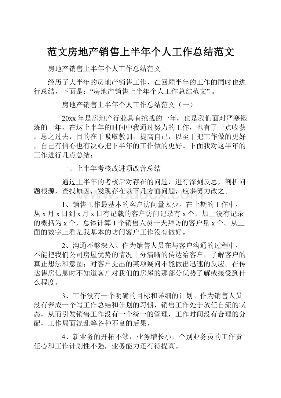 范文房地产销售上半年个人工作总结范文.docx